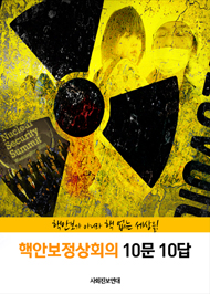 핵안보정상회의 10문10답