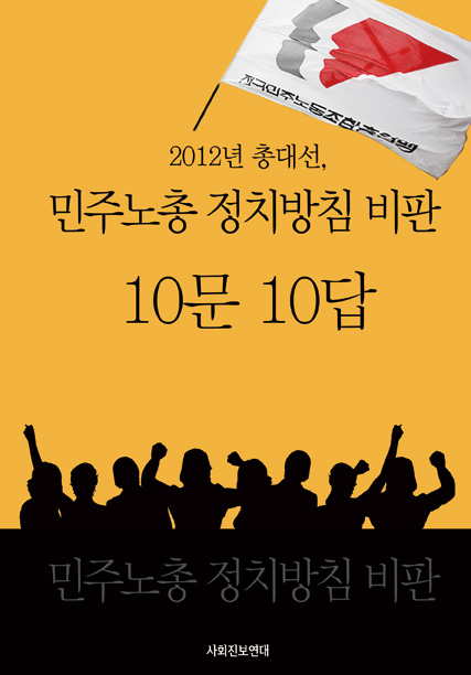 2012년 총대선, 민주노총 정치방침 비판 10문 10답