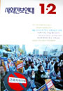 2005년 한국 사회운동의 과제
